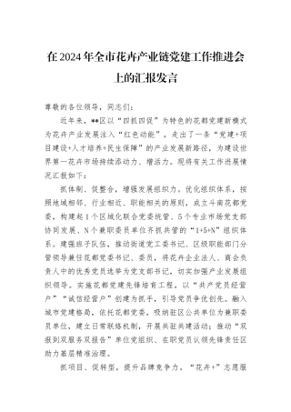 在2024年全市花卉产业链党建工作推进会上的汇报发言