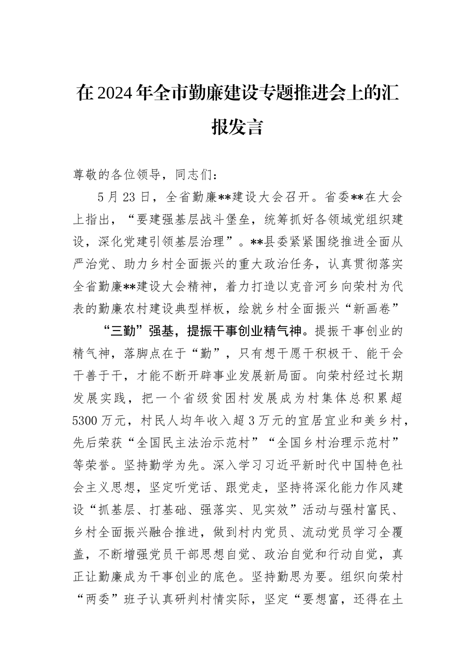 在2024年全市勤廉建设专题推进会上的汇报发言_第1页