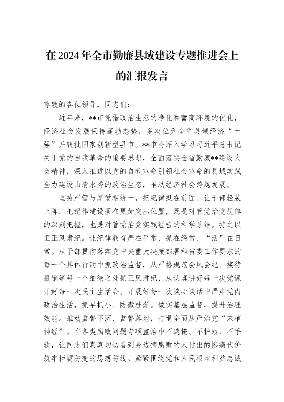 在2024年全市勤廉县域建设专题推进会上的汇报发言_第1页