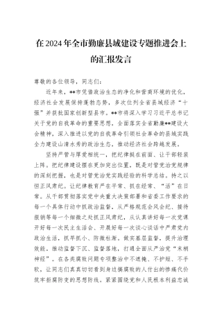 在2024年全市勤廉县域建设专题推进会上的汇报发言