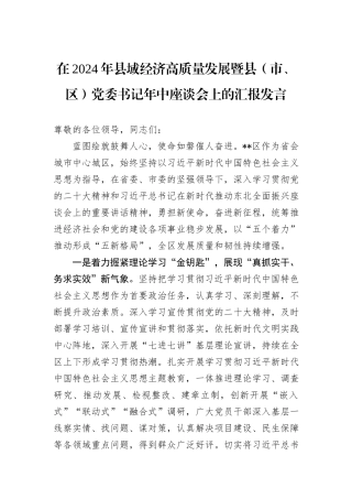 在2024年县域经济高质量发展暨县（市、区）党委书记年中座谈会上的汇报发言