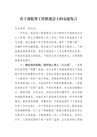 在干部监督工作推进会上的交流发言