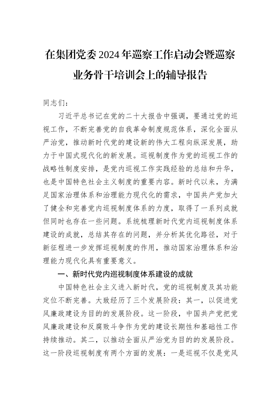 在集团党委2024年巡察工作启动会暨巡察业务骨干培训会上的辅导报告_第1页
