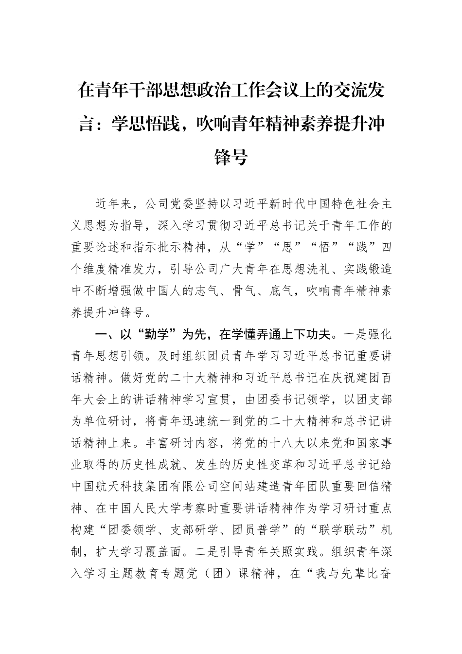 在青年干部思想政治工作会议上的交流发言：学思悟践，吹响青年精神素养提升冲锋号_第1页