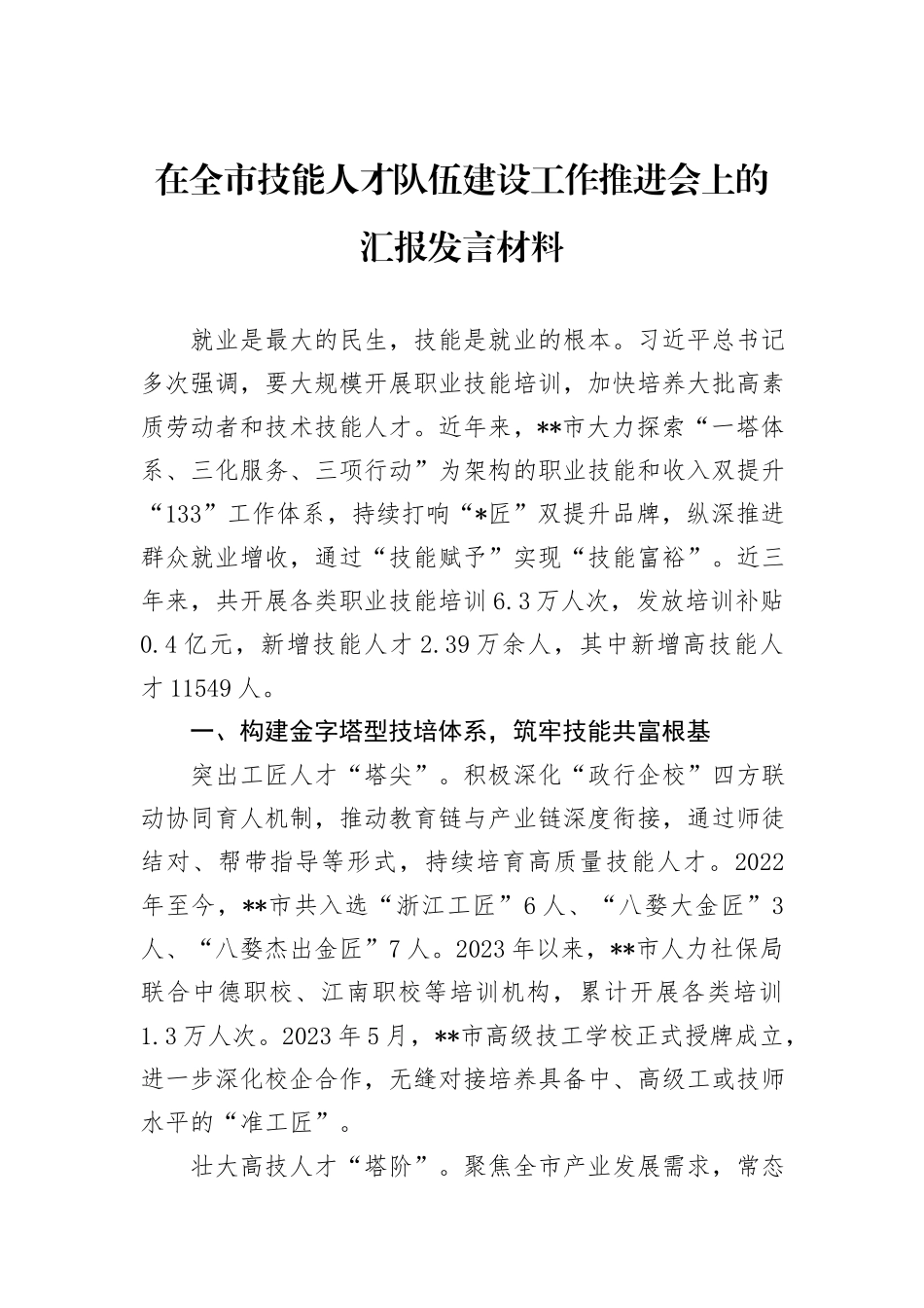 在全市技能人才队伍建设工作推进会上的汇报发言材料_第1页