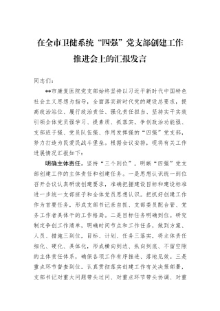 在全市卫健系统“四强”党支部创建工作推进会上的汇报发言