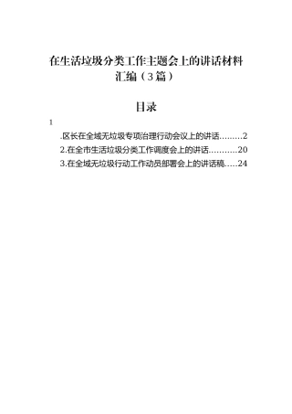 在生活垃圾分类工作主题会上的讲话材料汇编（3篇）