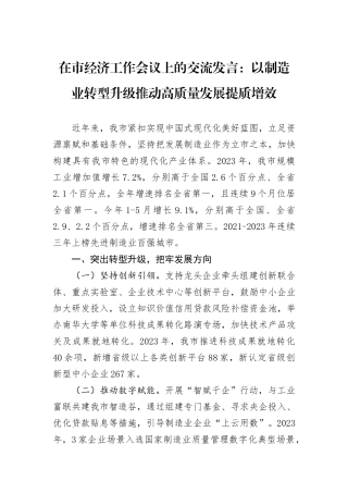 在市经济工作会议上的交流发言：以制造业转型升级推动高质量发展提质增效