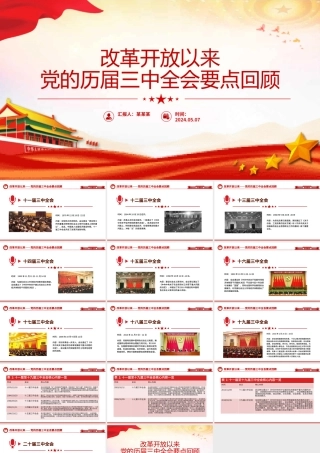 1978年改革开放以来党的历届三中全会要点回顾党史学习PPT党课