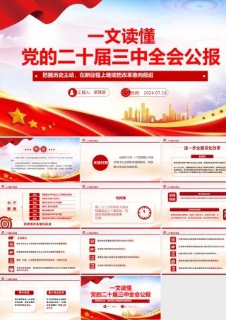 2024党的二十届三中全会公报要点速览PPT简洁风学习三中全会精神微党课