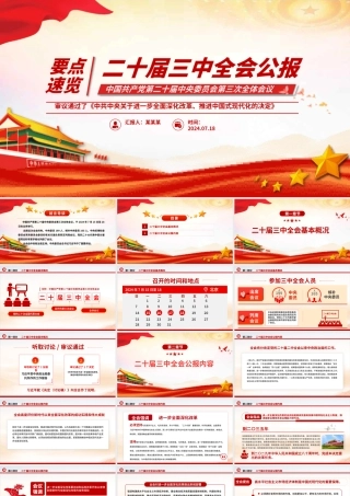 2024党的二十届三中全会公报要点速览党课PPT课件下载