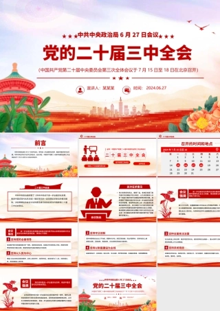 2024年二十届三中全会前瞻PPT大气简洁进一步全面深化改革推进中国式现代化课件