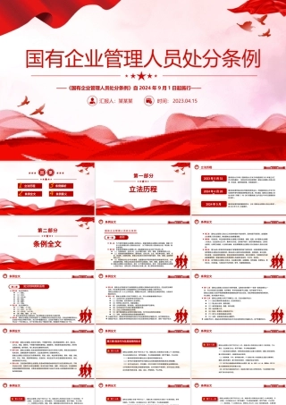 精美大气《国有企业管理人员处分条例》PPT下载
