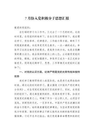7月份入党积极分子思想汇报