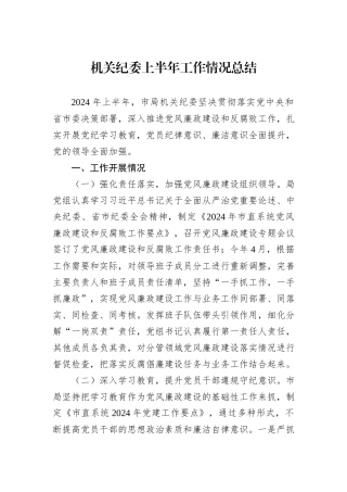 2024年机关纪委上半年工作情况总结