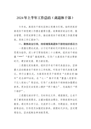 2024年上半年工作总结（离退休干部）