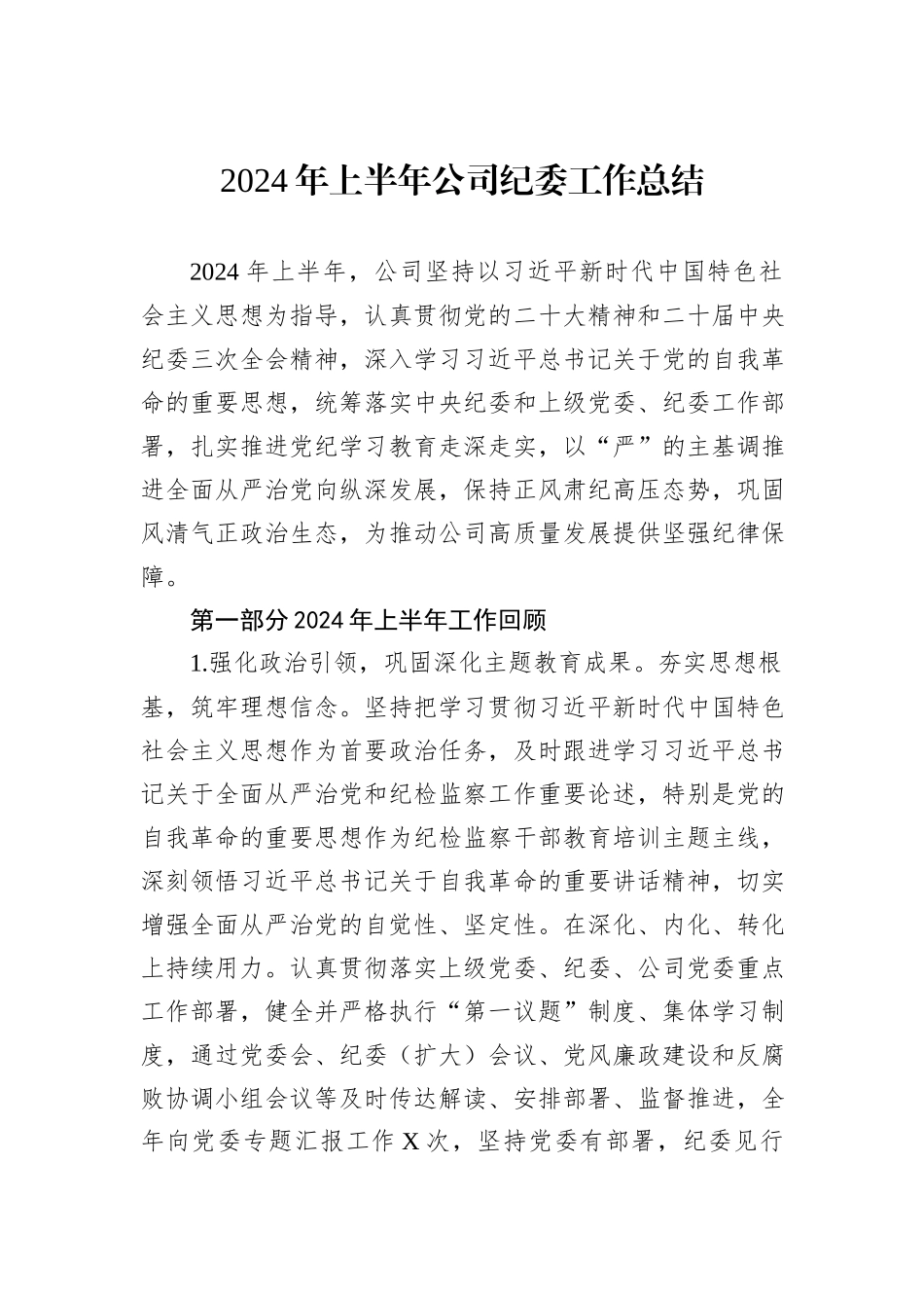 2024年上半年公司纪委工作总结_第1页