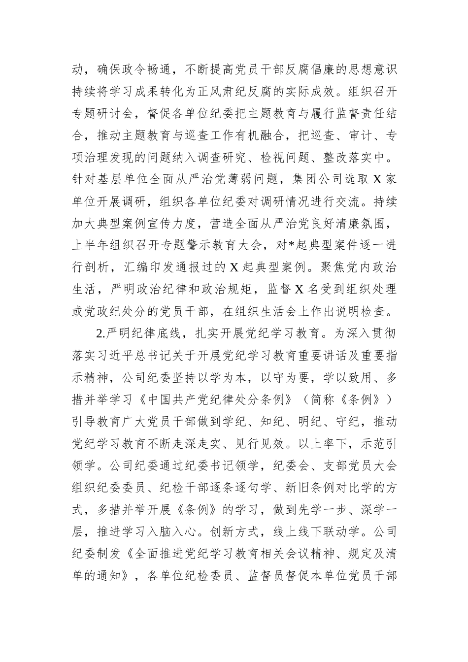 2024年上半年公司纪委工作总结_第2页