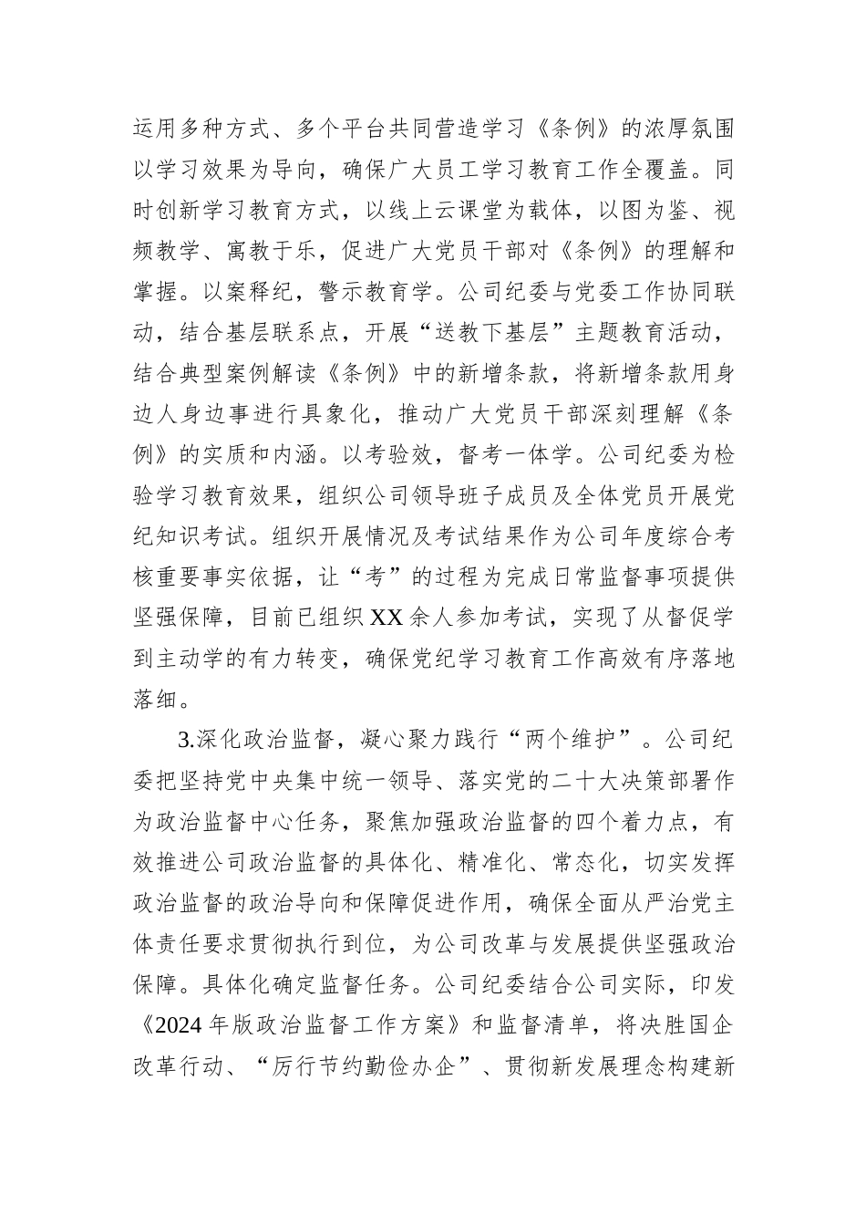 2024年上半年公司纪委工作总结_第3页