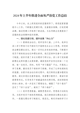 2024年上半年推进全面从严治党工作总结