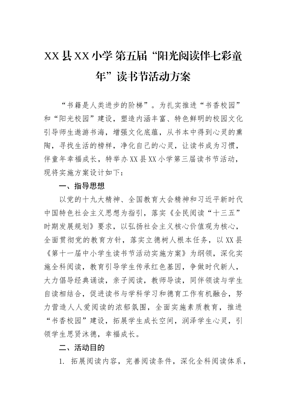 XX县XX小学+第五届“阳光阅读伴七彩童年”读书节活动方案_第1页