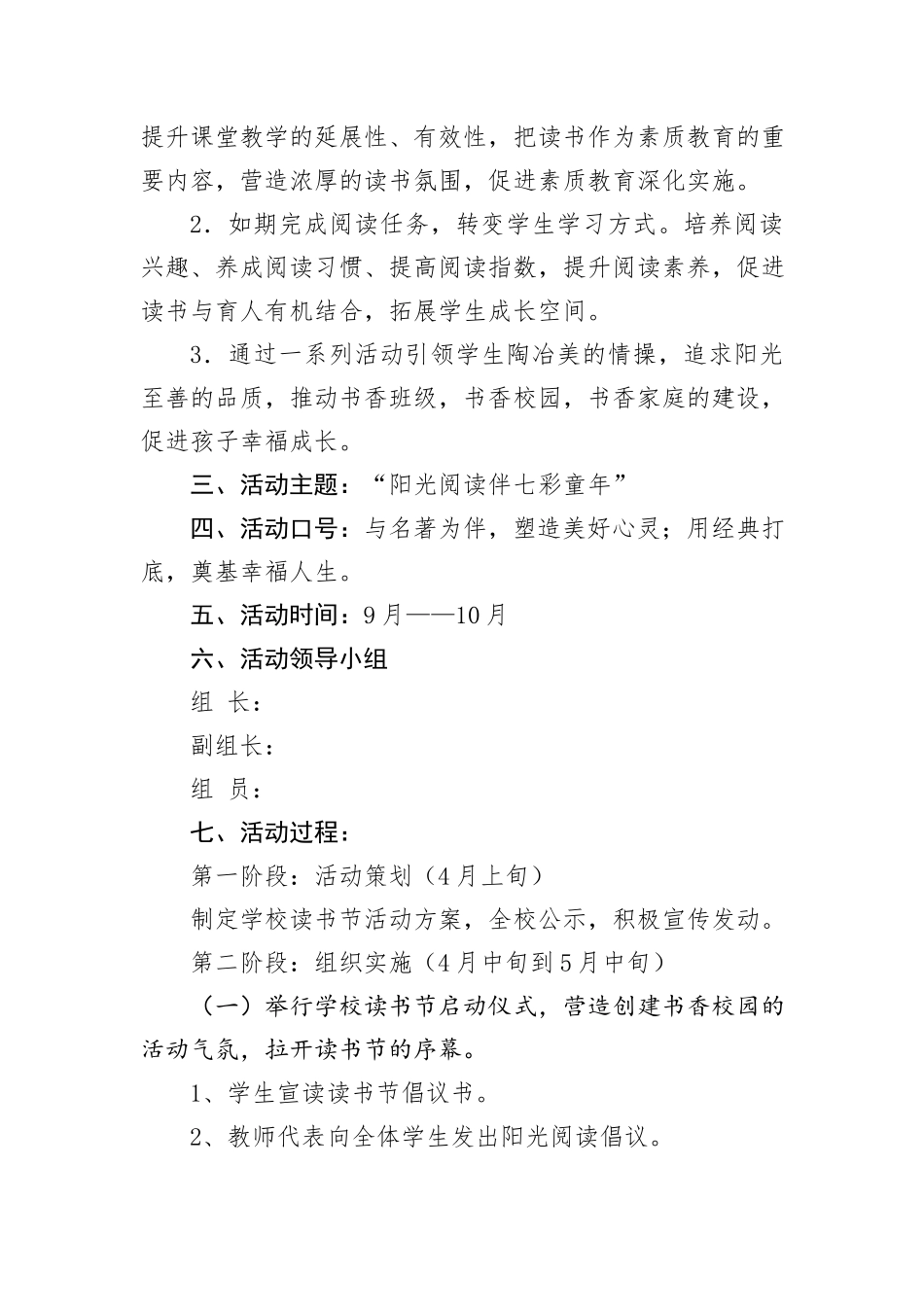 XX县XX小学+第五届“阳光阅读伴七彩童年”读书节活动方案_第2页