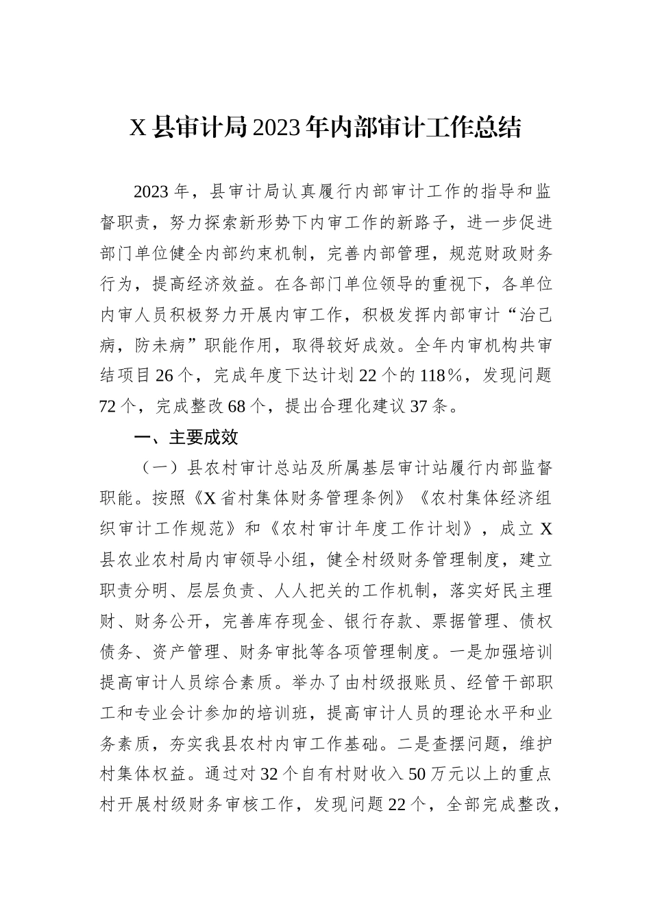X县审计局2023年内部审计工作总结_第1页
