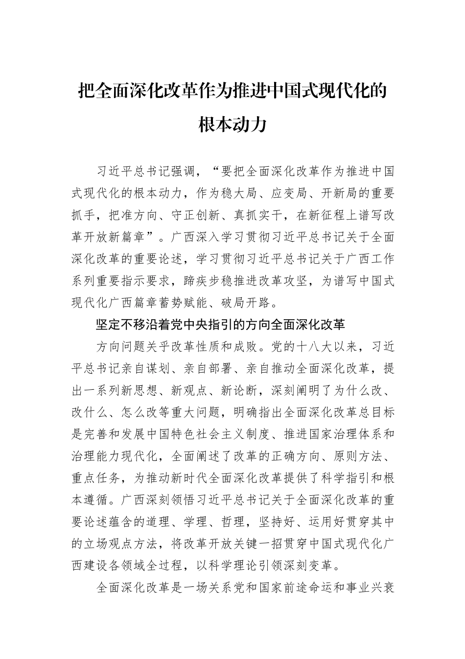 把全面深化改革作为推进中国式现代化的根本动力_第1页