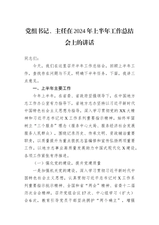 党组书记、主任在2024年上半年工作总结会上的讲话