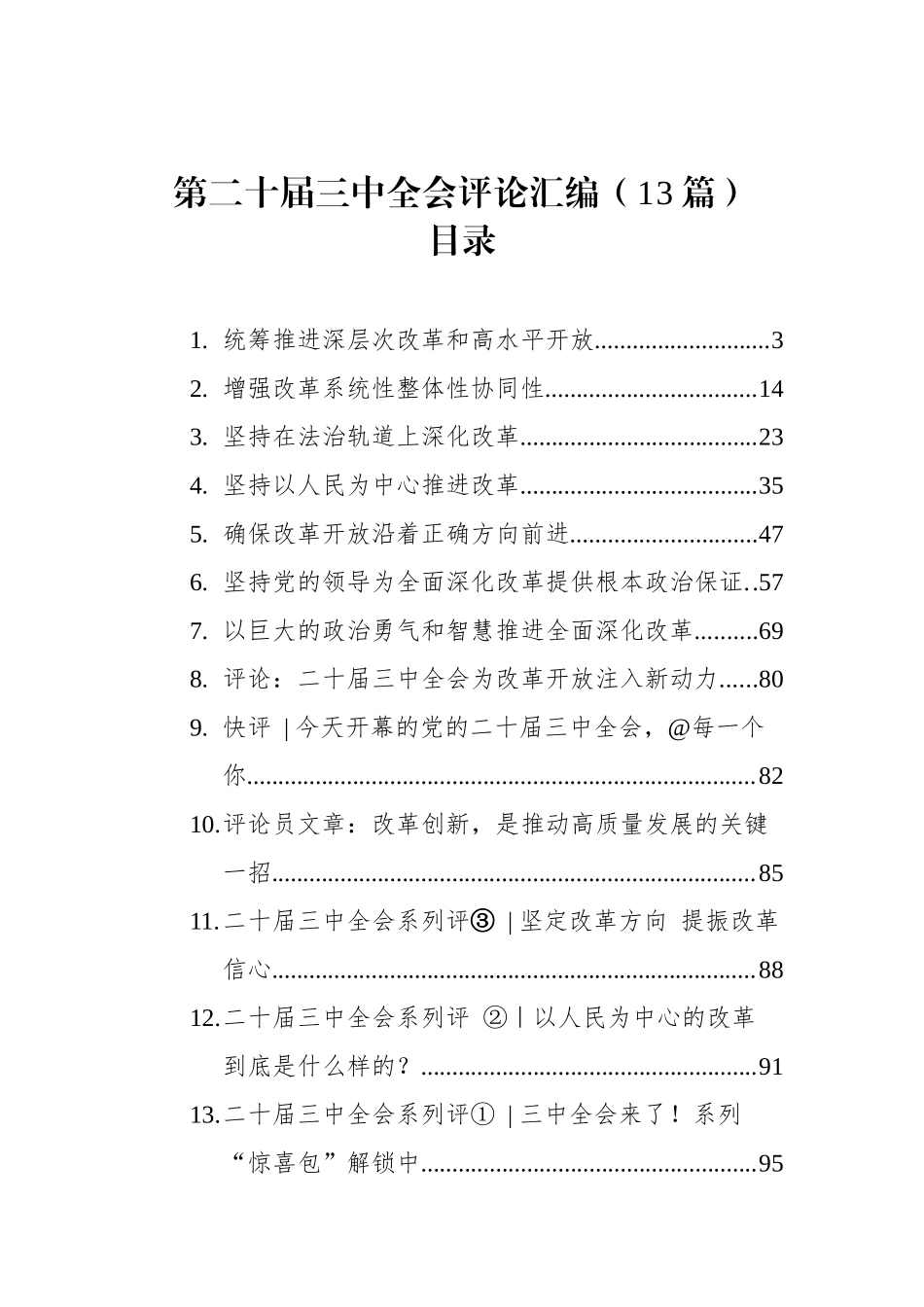 第二十届三中全会评论汇编（13篇）_第1页