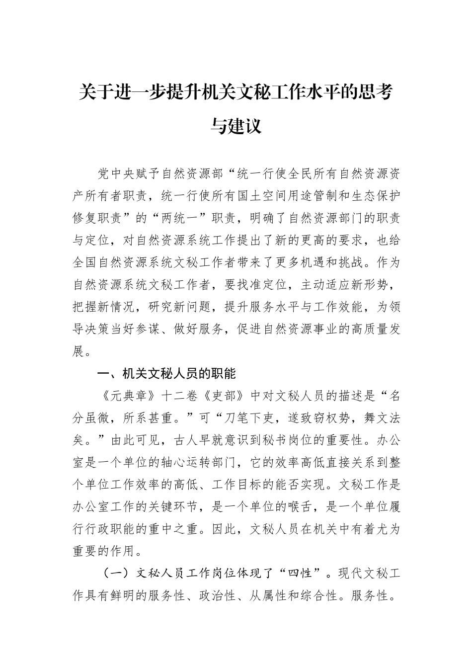 关于进一步提升机关文秘工作水平的思考与建议_第1页