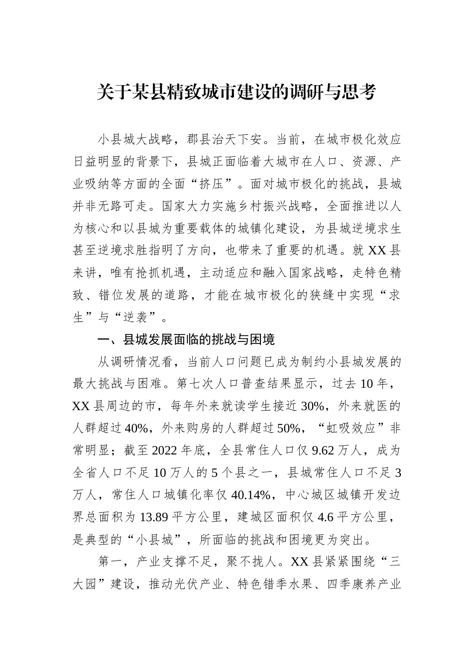 关于某县精致城市建设的调研与思考_第1页
