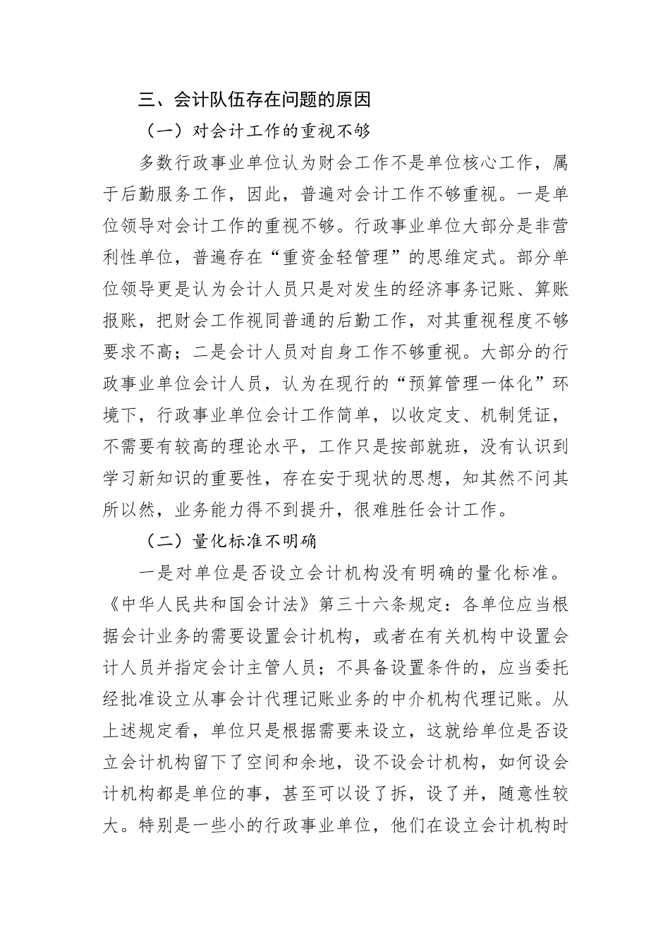 关于我县行政事业单位会计队伍现状的调研报告_第3页
