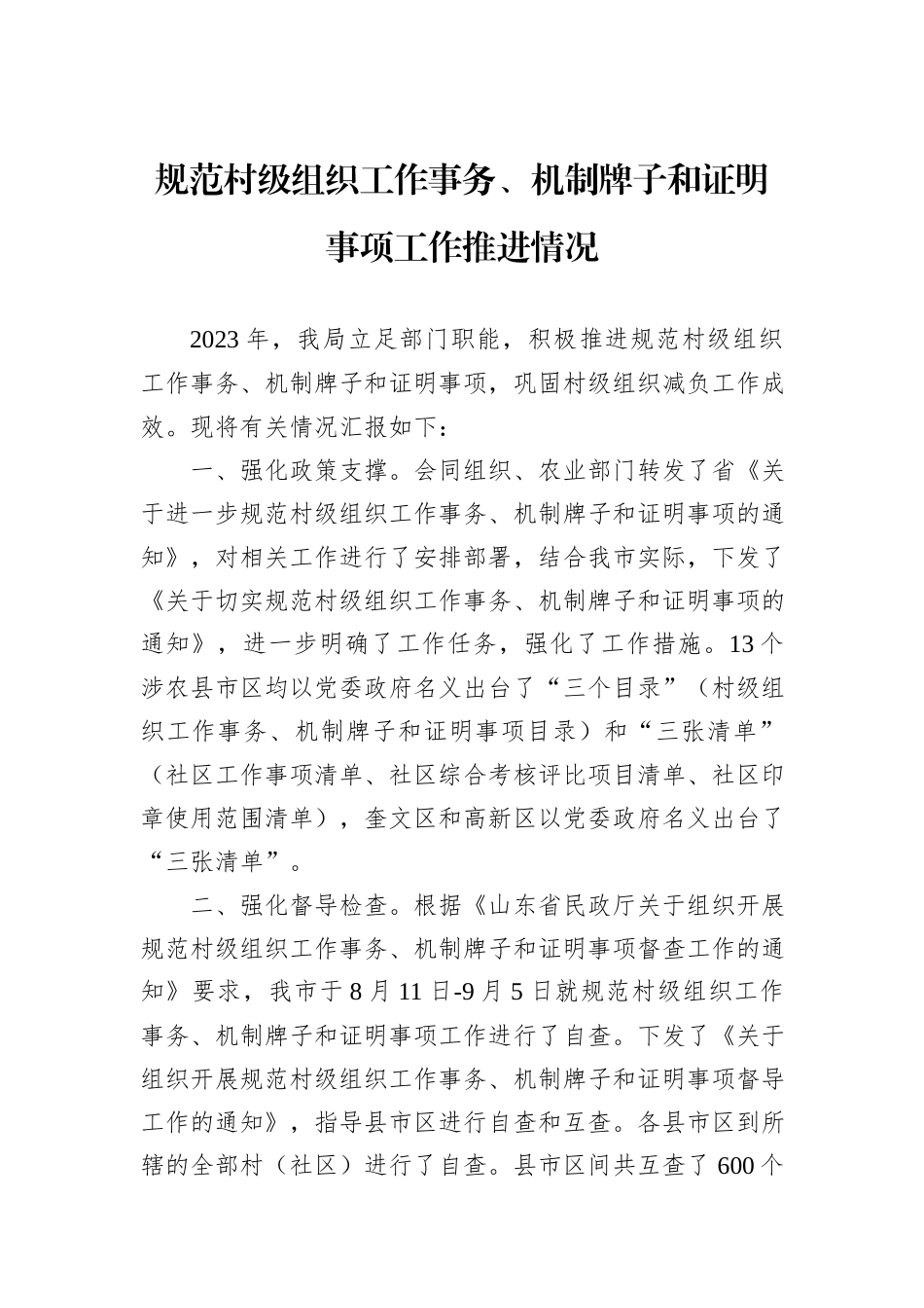 规范村级组织工作事务、机制牌子和证明事项工作推进情况_第1页