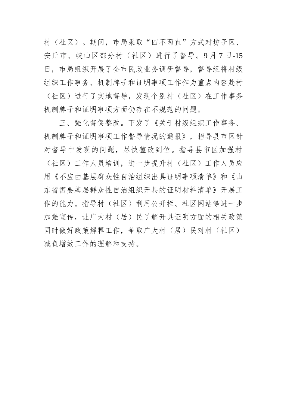 规范村级组织工作事务、机制牌子和证明事项工作推进情况_第2页