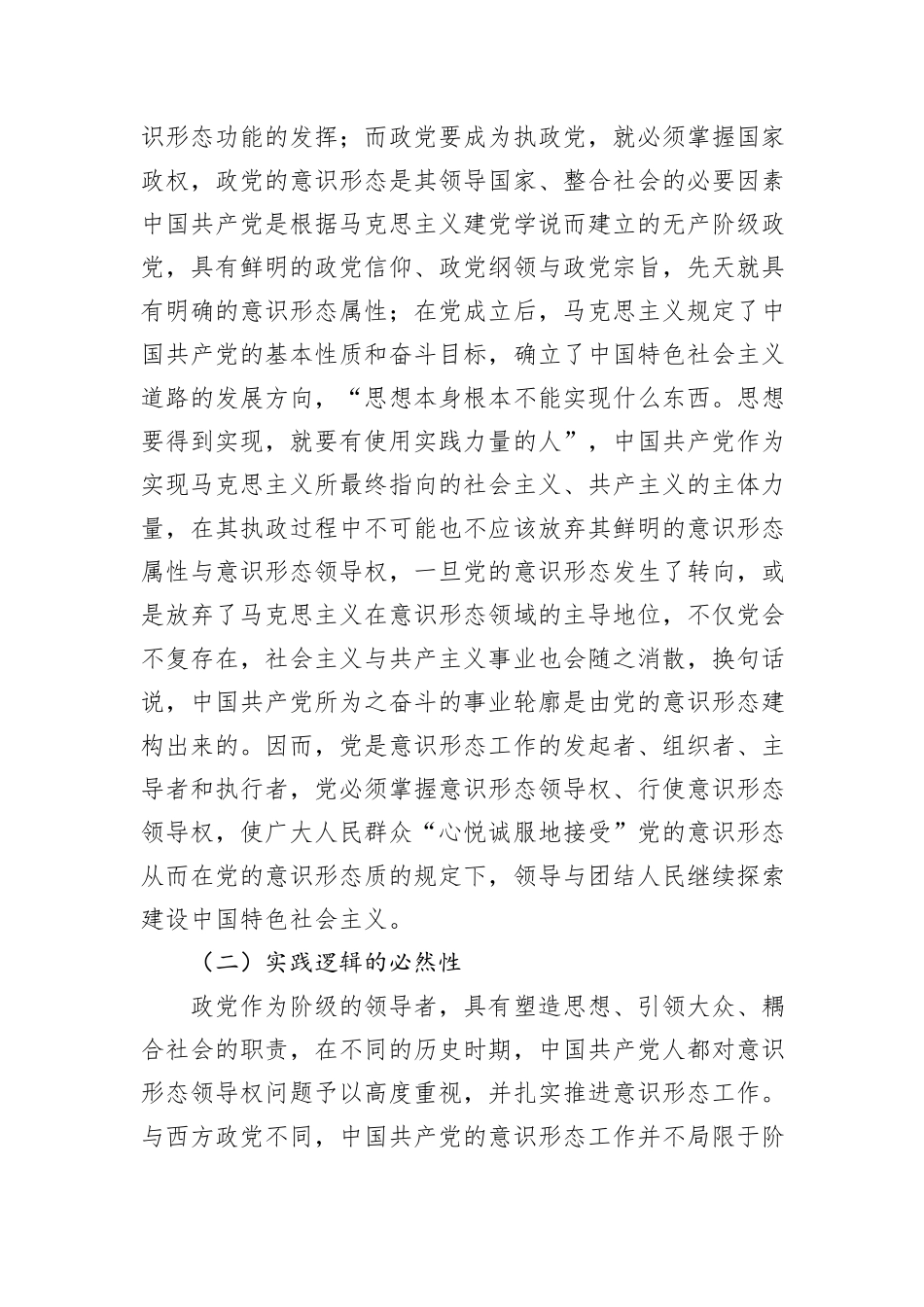 坚持党对意识形态工作领导权的机制分析报告_第3页