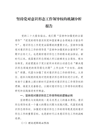 坚持党对意识形态工作领导权的机制分析报告