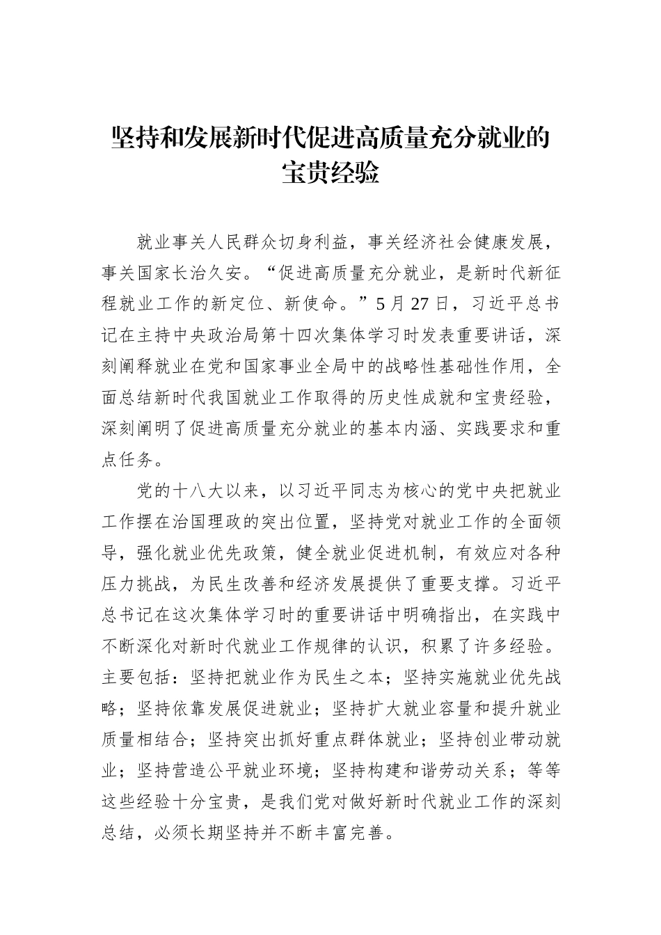 坚持和发展新时代促进高质量充分就业的宝贵经验_第1页