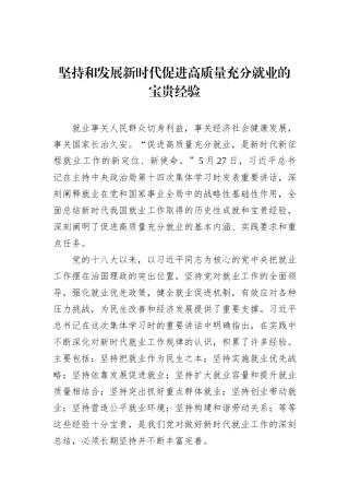 坚持和发展新时代促进高质量充分就业的宝贵经验