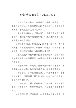 金句精选100句（20240722）