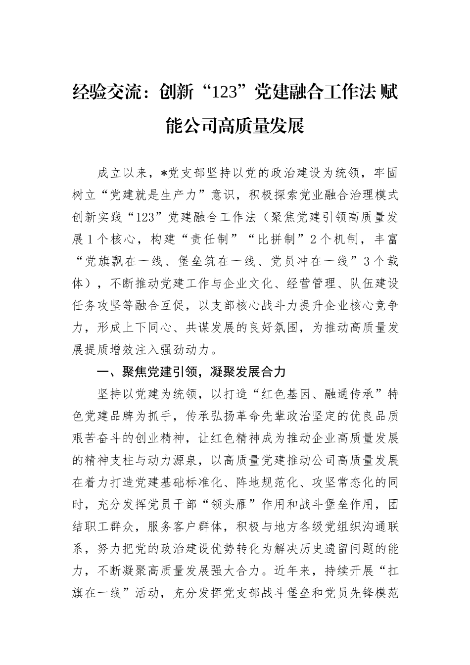 经验交流：创新“123”党建融合工作法+赋能公司高质量发展_第1页