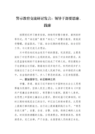 警示教育交流研讨发言：领导干部要思廉、践廉