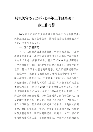 局机关党委2024年上半年工作总结及下一步工作打算