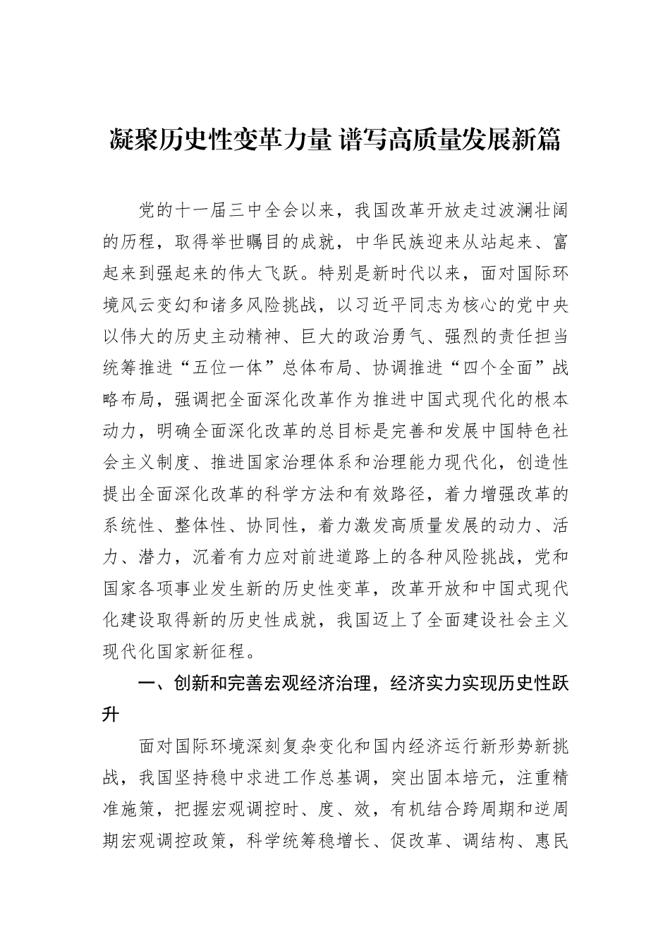 凝聚历史性变革力量+谱写高质量发展新篇_第1页