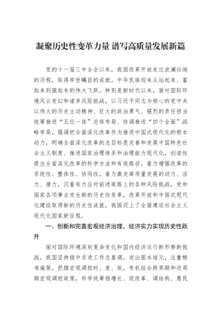 凝聚历史性变革力量+谱写高质量发展新篇