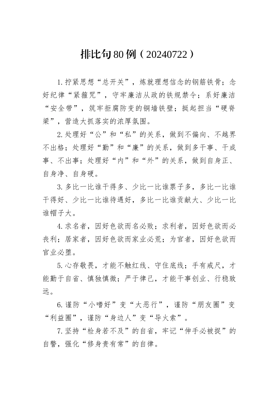排比句80例（20240722）_第1页