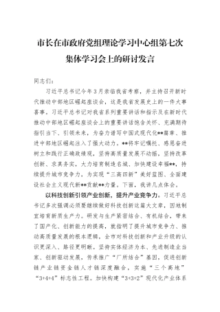 市长在市政府党组理论学习中心组第七次集体学习会上的研讨发言