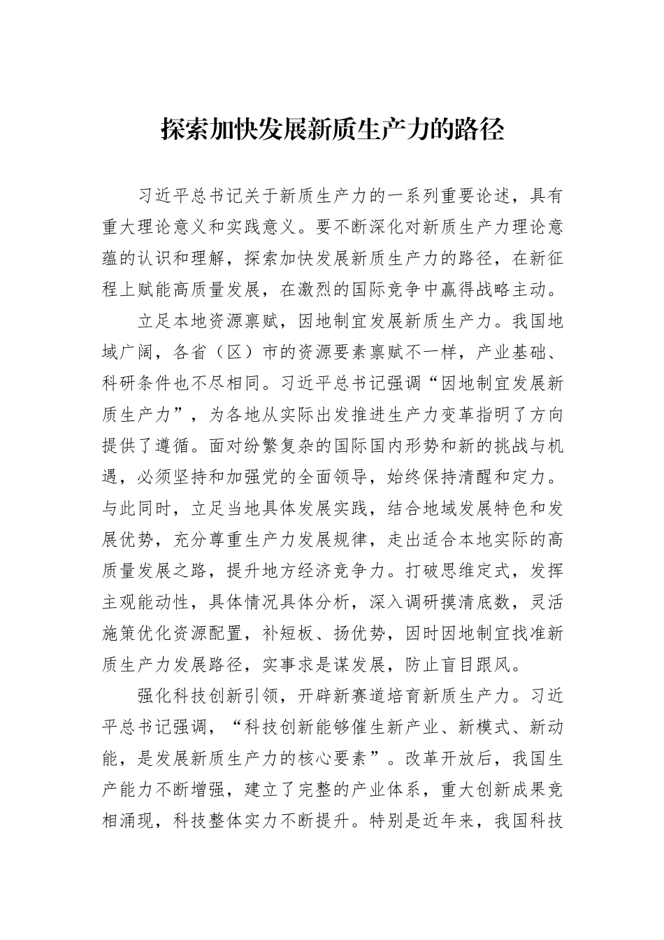 探索加快发展新质生产力的路径_第1页