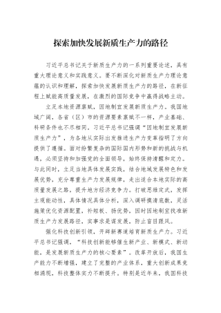 探索加快发展新质生产力的路径