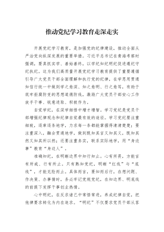 推动党纪学习教育走深走实